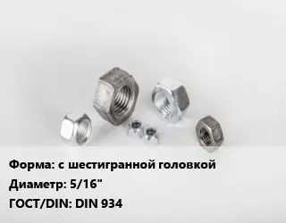 Гайка с шестигранной головкой D=5/16" DIN 934